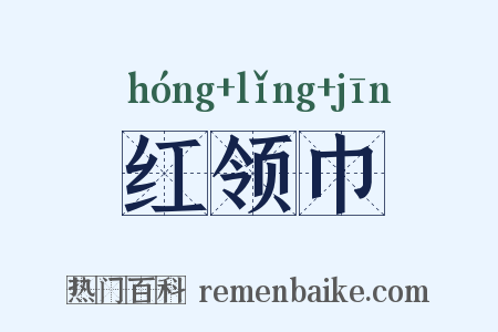 红领巾是什么意思的图片